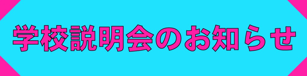 学校説明会　お知らせ